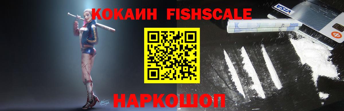 Кокаин 99%  КОКАИН FishScale  Кокаин  Вход с VPN  Ишим 