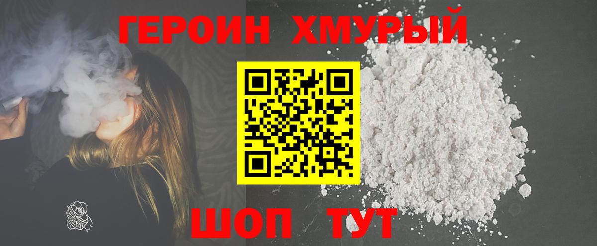 Героин хмурый  Вход с VPN  Ишим 